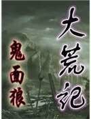 《大荒记》