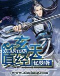 玄天真经