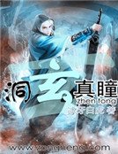 《洞玄真瞳》