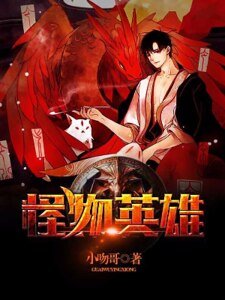 《怪物英雄》