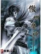 《傲世魔神》