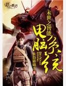 末世之智能电脑系统