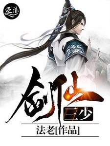 《剑仙三少》