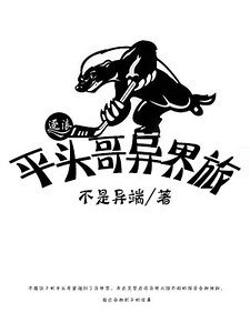 《平头哥异界旅》
