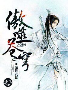 《傲噬苍穹》
