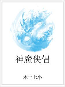 《神魔侠侣》