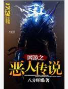 网游之恶人传说