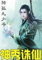 神秀诛仙