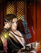 《东野志事》
