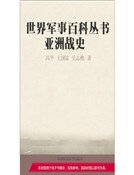 亚洲战史（精装）