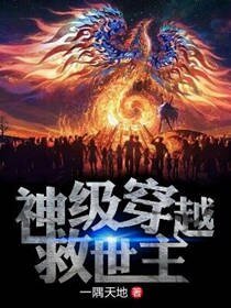 《神级穿越救世主》