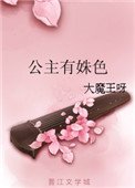 《公主有姝色》