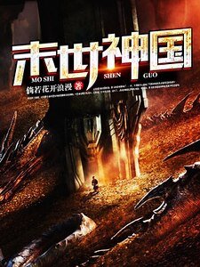 《末世神国》