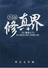 《苏遍修真界》