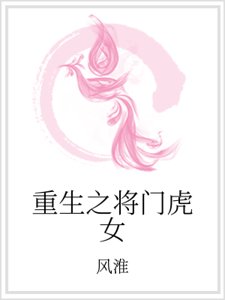 重生之将门虎女