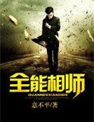 《全能相师》