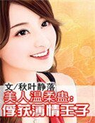 《美人温柔蛊:俘获薄情王子》