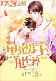 《黑化男主甩不掉》
