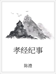 孝经纪事