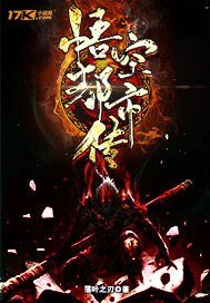 悟空都市传