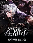 《特战兵王在都市》