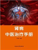 《肾病中医治疗手册》