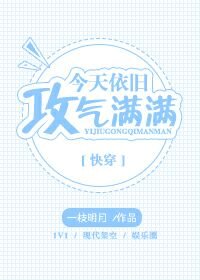 《今天依旧攻气满满》