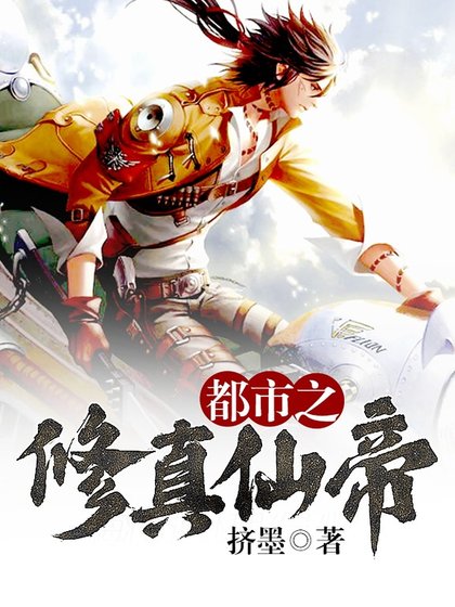 《都市之修真仙帝》