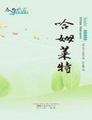 《哈姆莱特(春华秋实经典书系)》