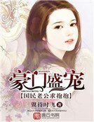 《豪门盛宠:国民老公求抱抱》
