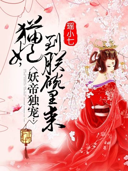 《妖帝独宠:猫妃,到朕碗里来》
