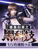 《修真归来之黑科技》