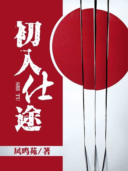 《初入仕途》
