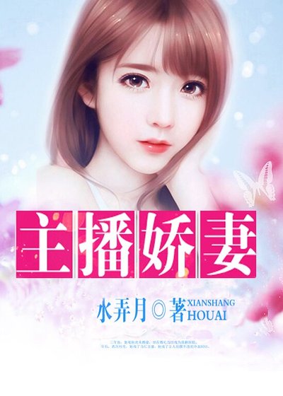 《主播娇妻》