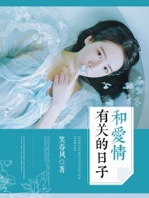 和爱情有关的日子