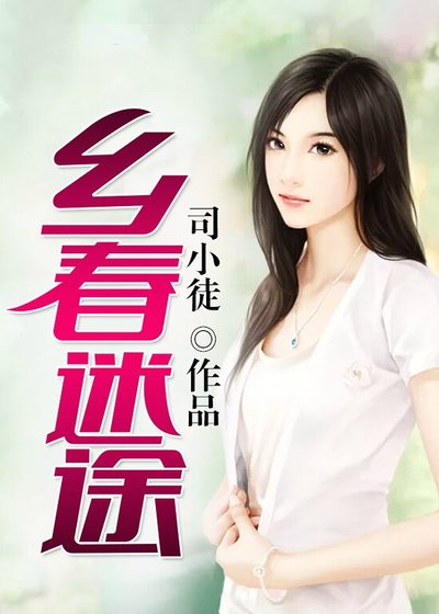 乡春迷途