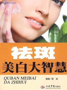 《祛斑美白大智慧(精)》