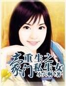 《重生之豪门私生女》
