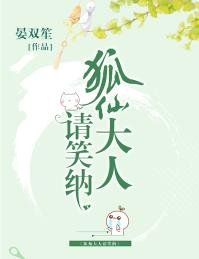 《狐仙大人请笑纳》