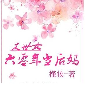 《末世女60年当后妈》
