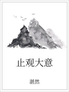 《止观大意》