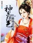 神医绝色：极品灵药师