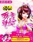 《萌后无双:师父,乖乖就寝》