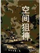 《空间狙神》