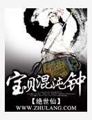 《宝贝混沌钟》