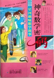 《神奇数学密码》
