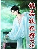 极品妖妃好V5