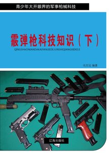 《霰弹枪科技知识(下)》