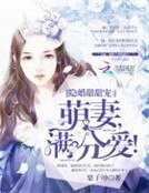 《隐婚甜甜宠:萌妻,满分爱!》