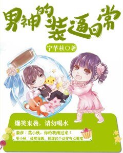 《男神的装逼日常》